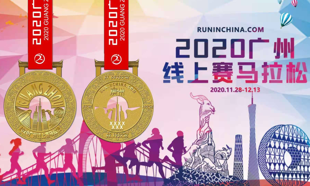 2020广州线上赛马拉松（线上马拉松联盟）