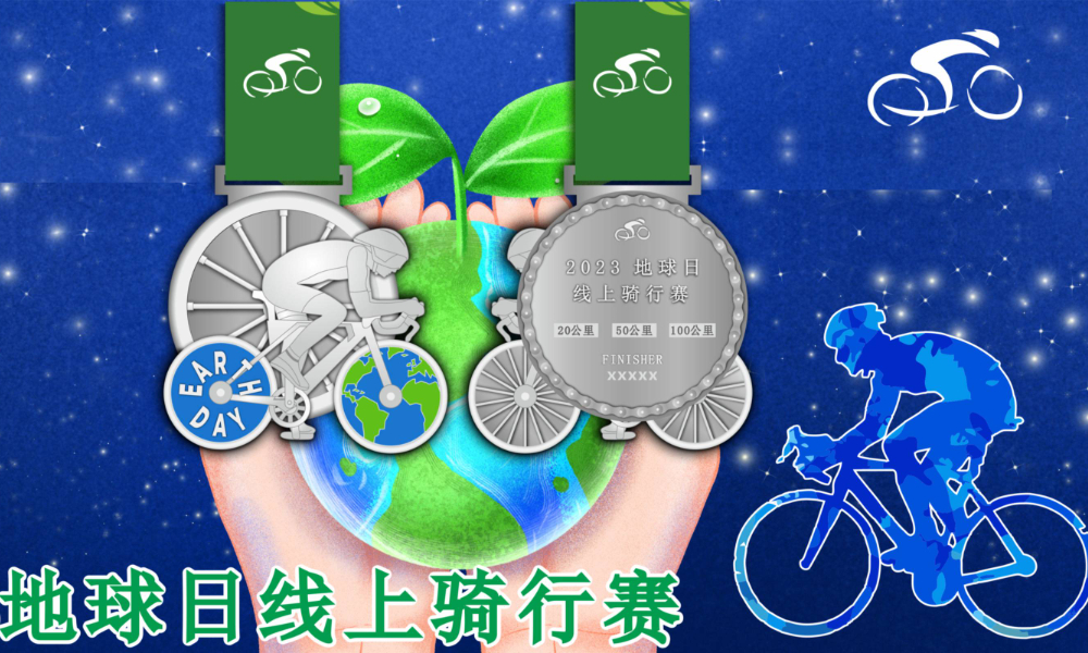 2023地球日线上骑行赛（华跑骑行盟）