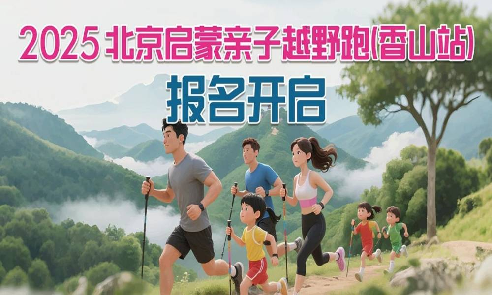 2025北京亲子越野跑(香山站)