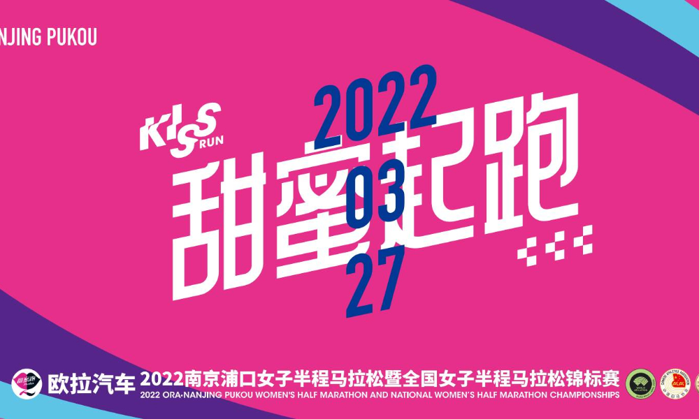 2022南京浦口女子半程马拉松（延期）