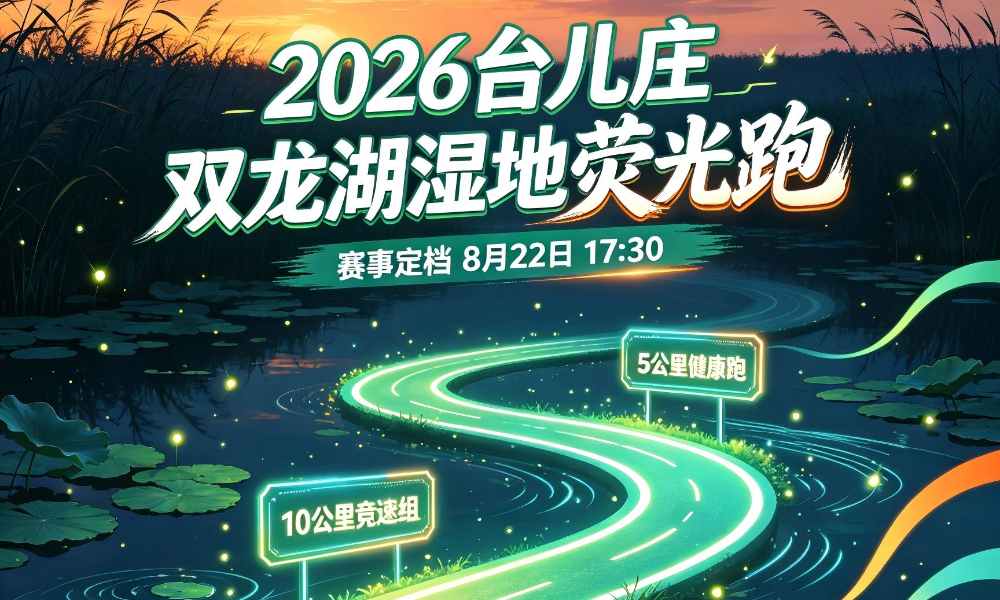国缘杯2026台儿庄双龙湖湿地荧光跑