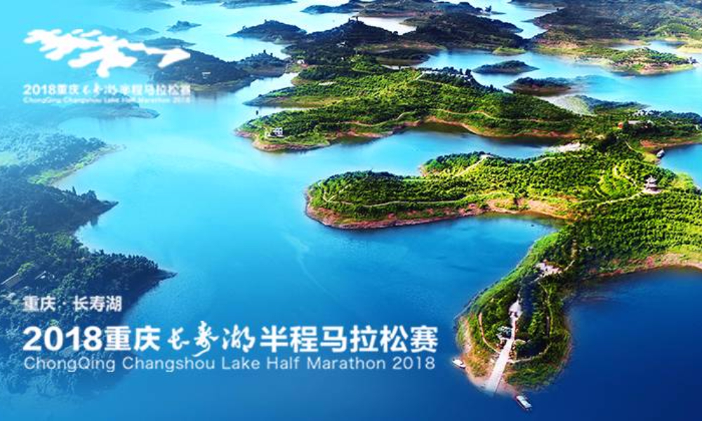 2018重庆长寿湖半程马拉松赛