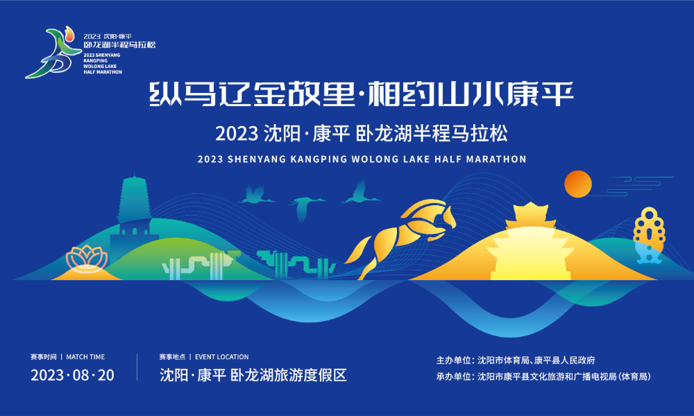2023沈阳·康平卧龙湖半程马拉松
