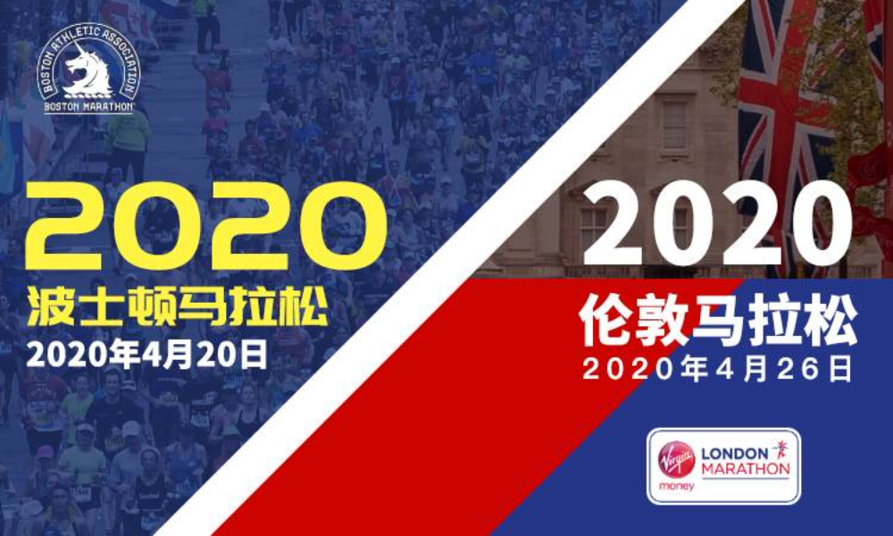 2020年波士顿马拉松+伦敦马拉松背靠背直通名额套餐（来跑吧）