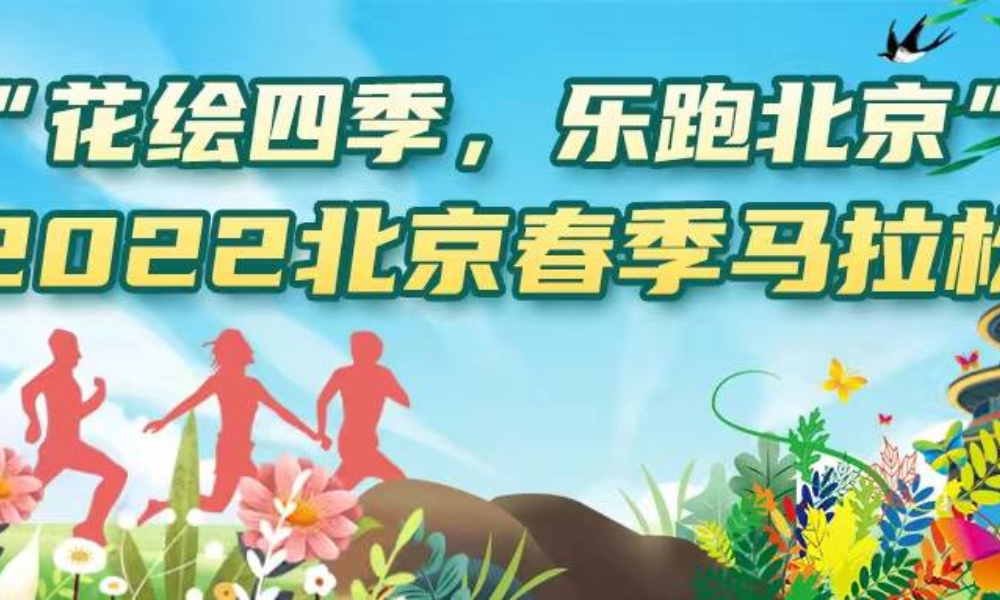 “花绘四季，乐跑北京”2022北京春季马拉松（邀请赛）