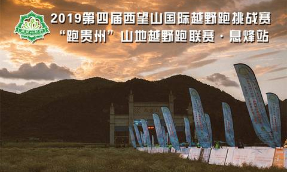 2019第四届西望山国际越野跑挑战赛 “跑贵州”山地越野跑联赛·息烽站