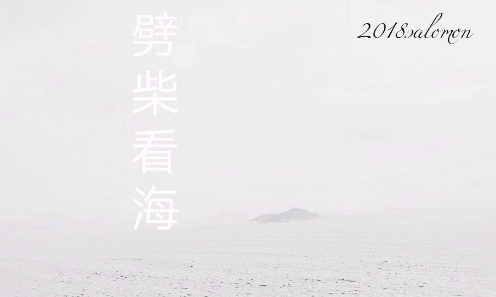 2018 salomon越野跑舟山站第五期之劈柴看海