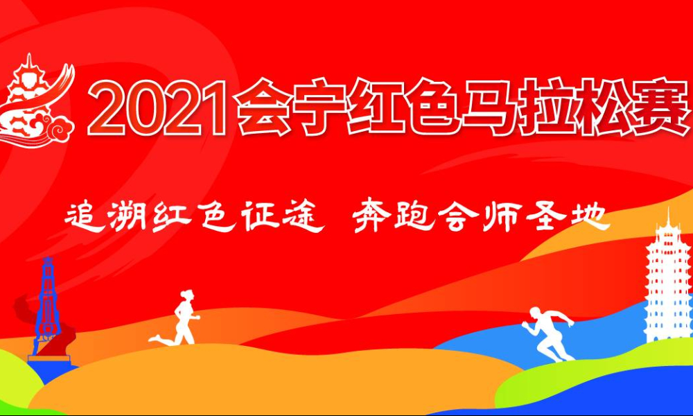 2021会宁红色马拉松赛