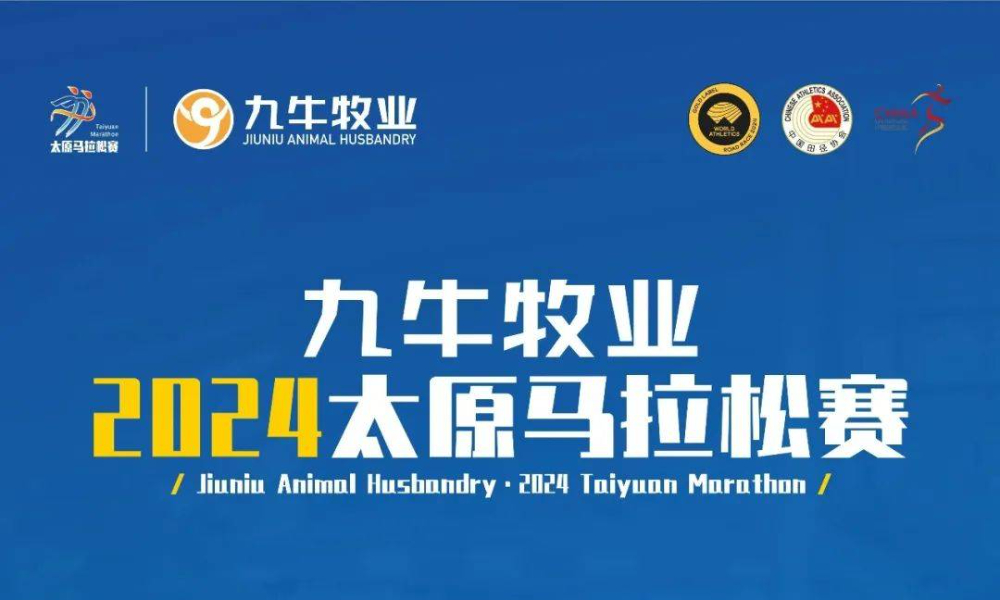 九牛牧业·2024太原马拉松赛