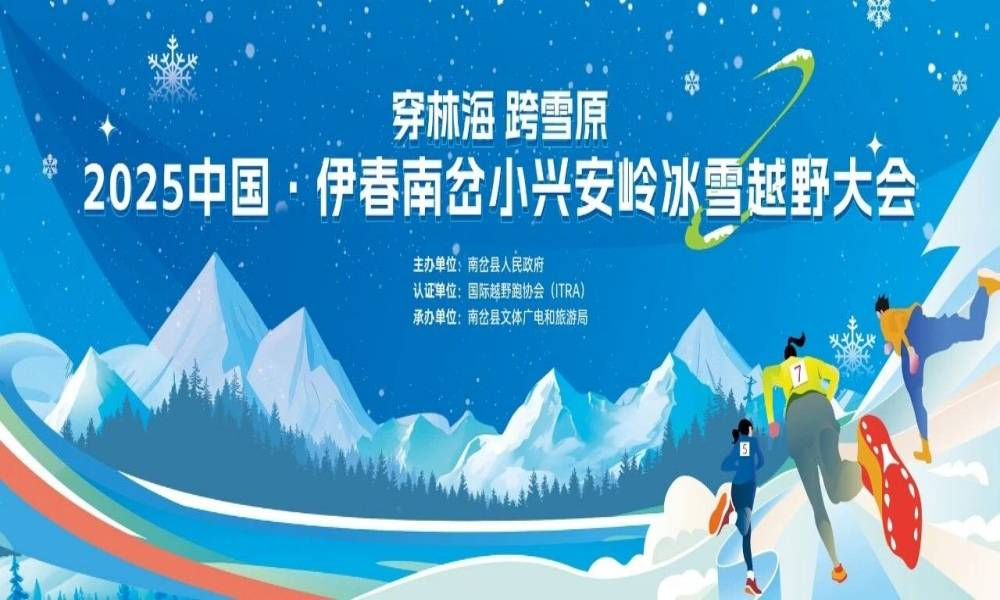 2025中国·伊春南岔小兴安岭冰雪越野大会