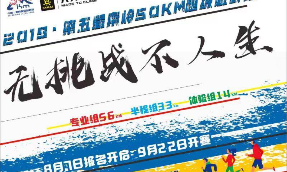 2019·凯乐石·第五届秦岭50KM超级越野跑