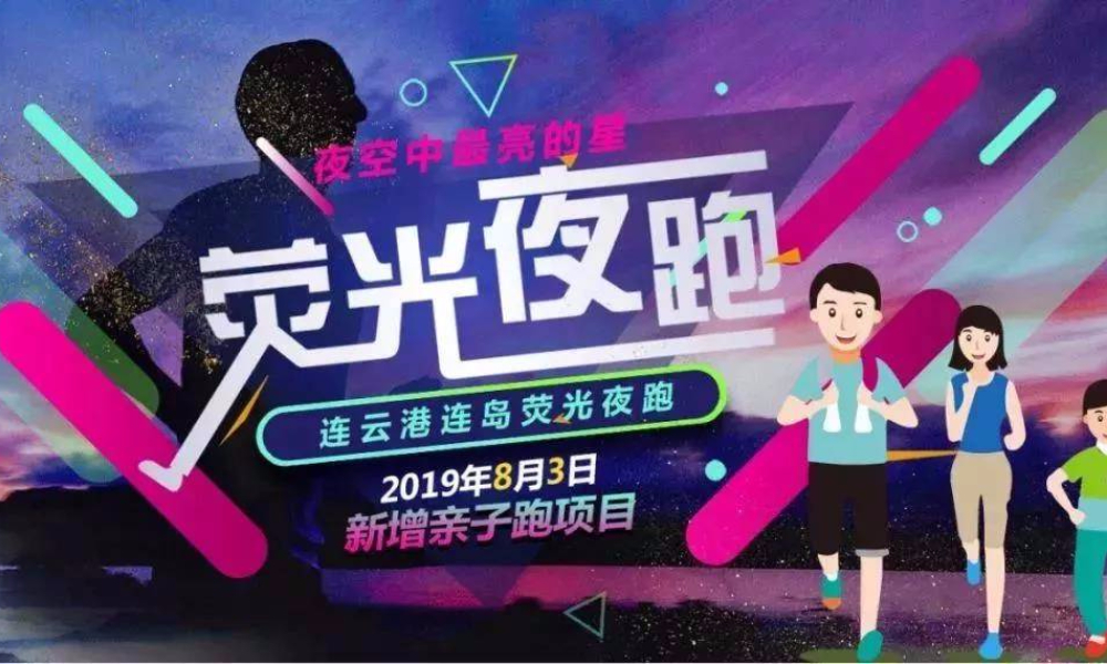 海州湾文旅·2019连云港连岛荧光夜跑