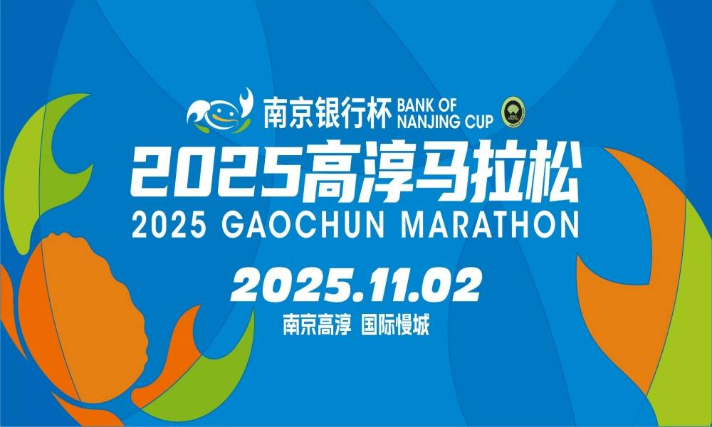 2025高淳马拉松