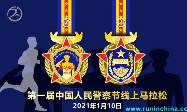 报名送T恤：2021第一届中国人民警察节线上马拉松（线上马拉松联盟）