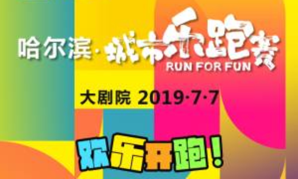 哈尔滨城市乐跑