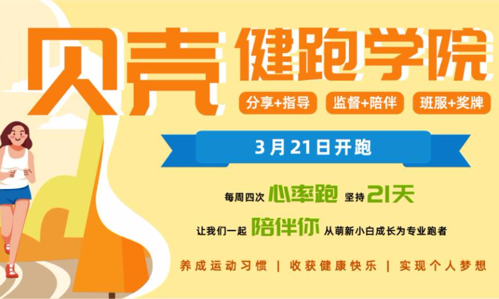 百日筑基·贝壳健跑学院