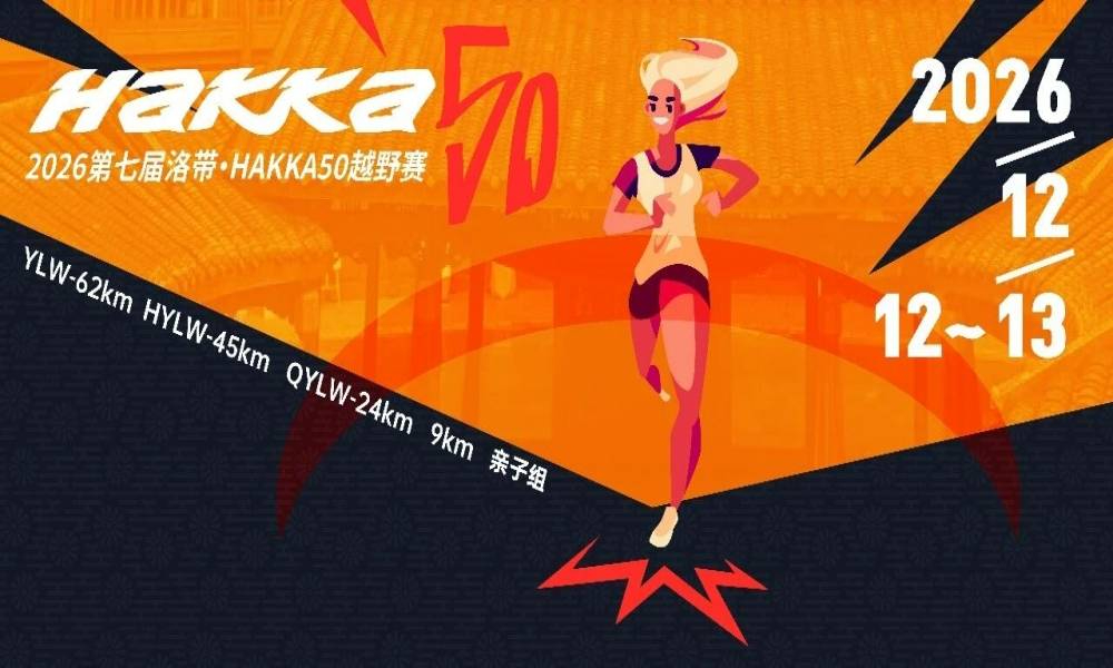 2026第七届洛带HAKKA50越野赛