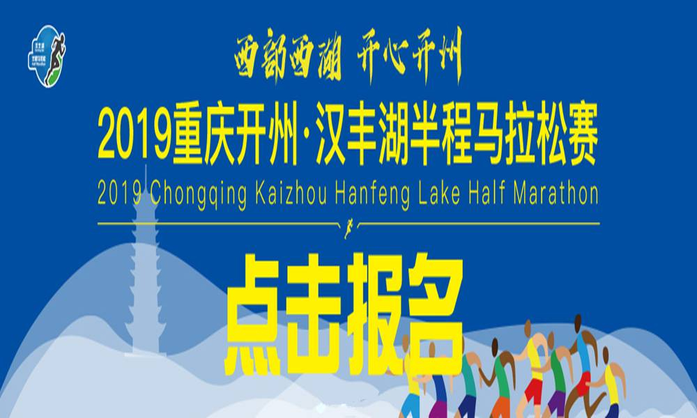 2019重庆开州·汉丰湖半程马拉松赛