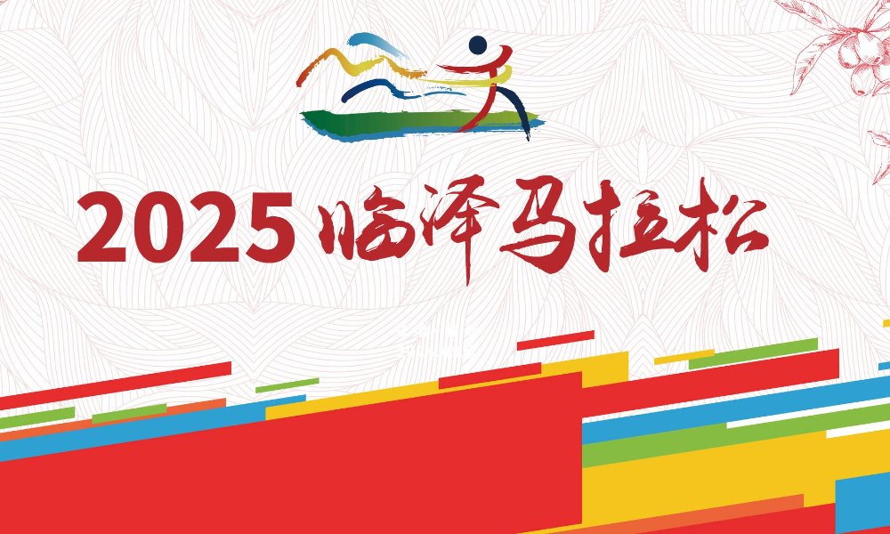 2025临泽马拉松