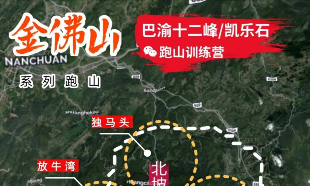 巴渝十二峰 | 凯乐石9月金佛山跑山训练营