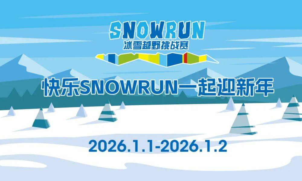 2026第六届·崇礼翠云山SnowRun冰雪超级越野挑战赛