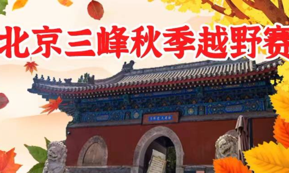2022北京三峰秋季越野赛