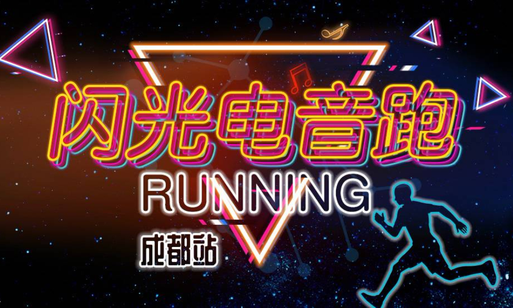 荧光酷跑·2019成都闪光电音跑