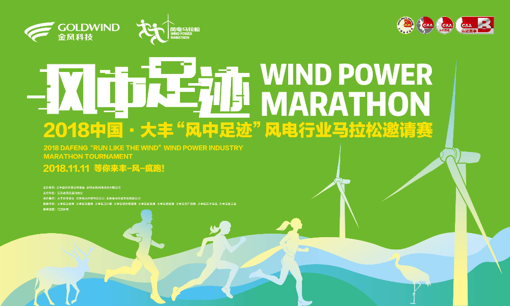2018 中国·大丰 “风中足迹” 风电行业马拉松邀请赛