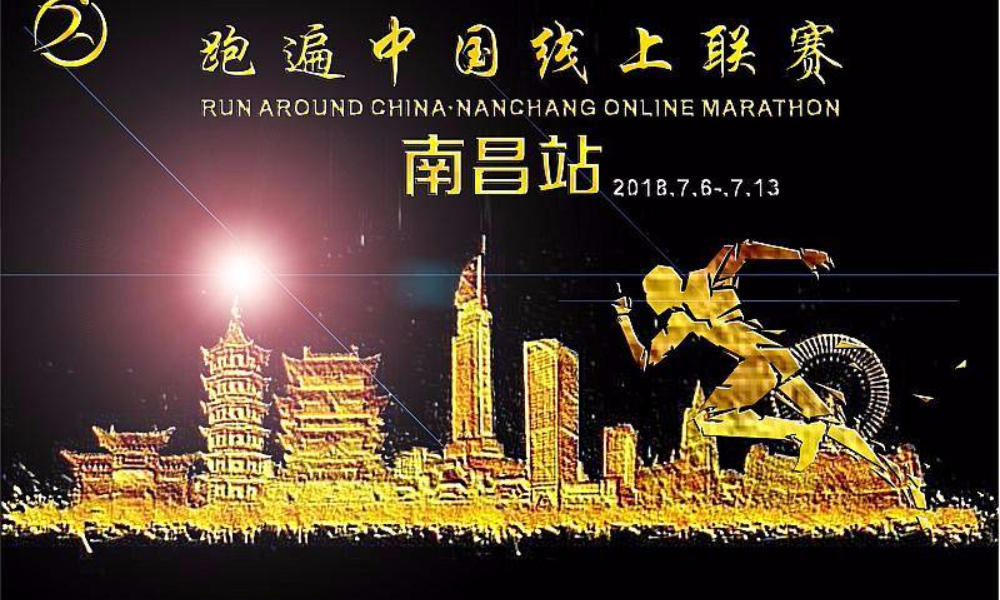 2018跑遍中国线上联赛●南昌站