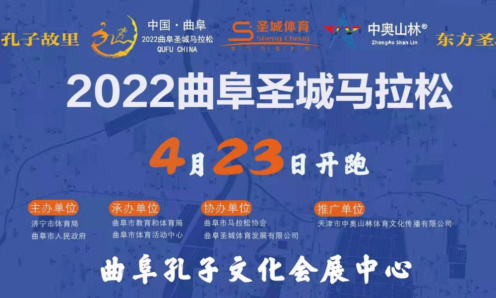 2022曲阜圣城马拉松