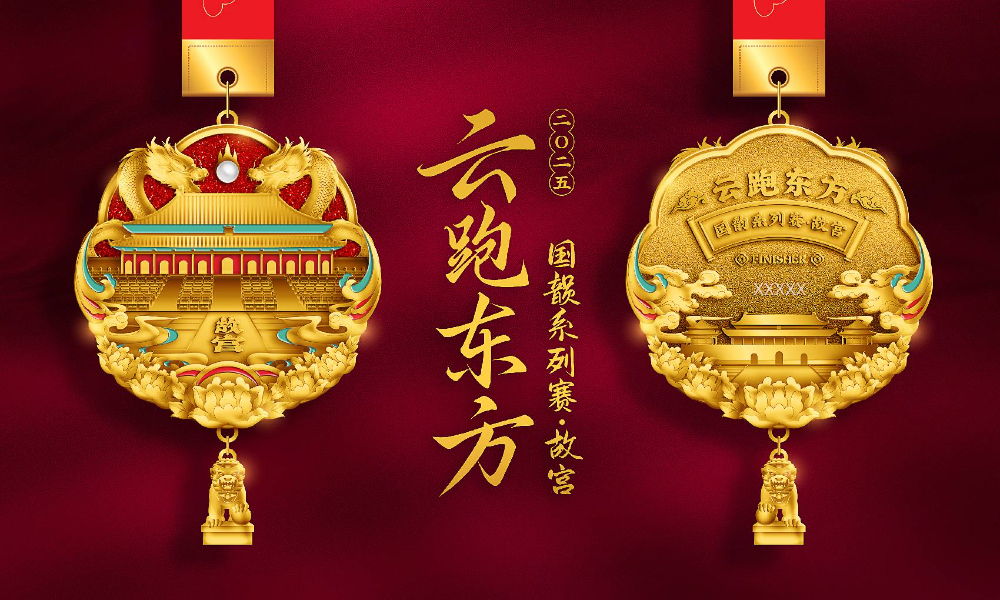 云跑东方国韵系列赛 - 故宫（全民一起跑）