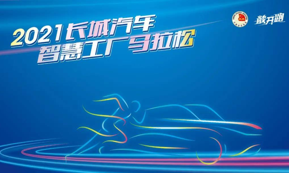 2021长城汽车智慧工厂马拉松