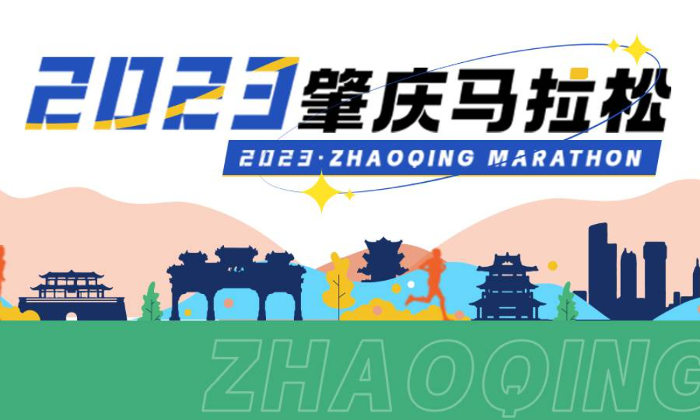 2023肇庆马拉松
