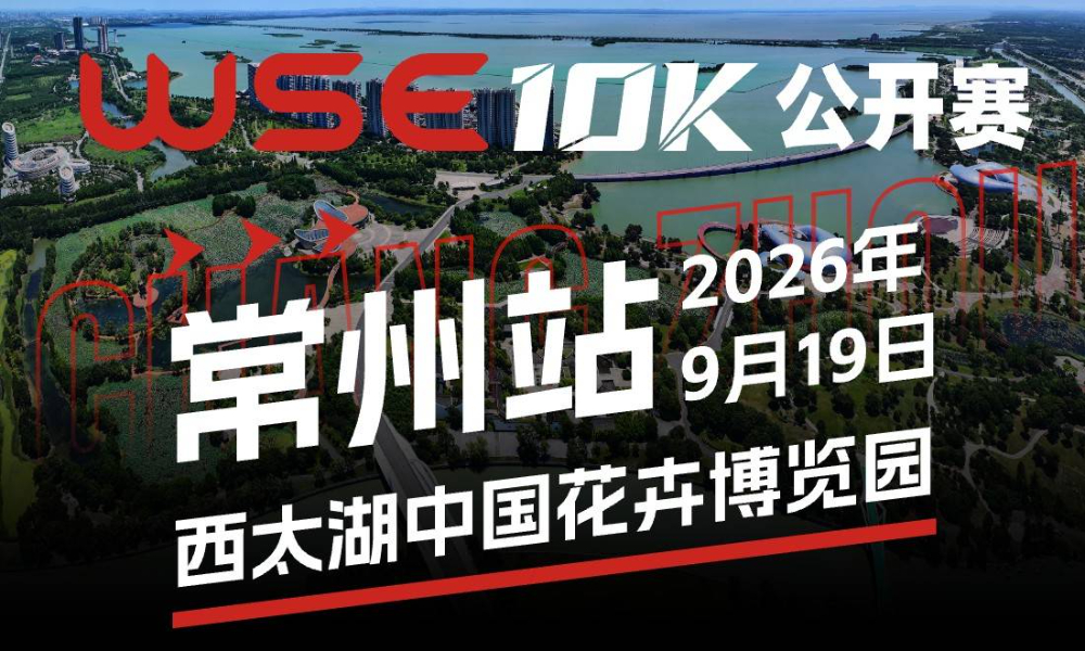 WSE 10K 公开赛·常州站