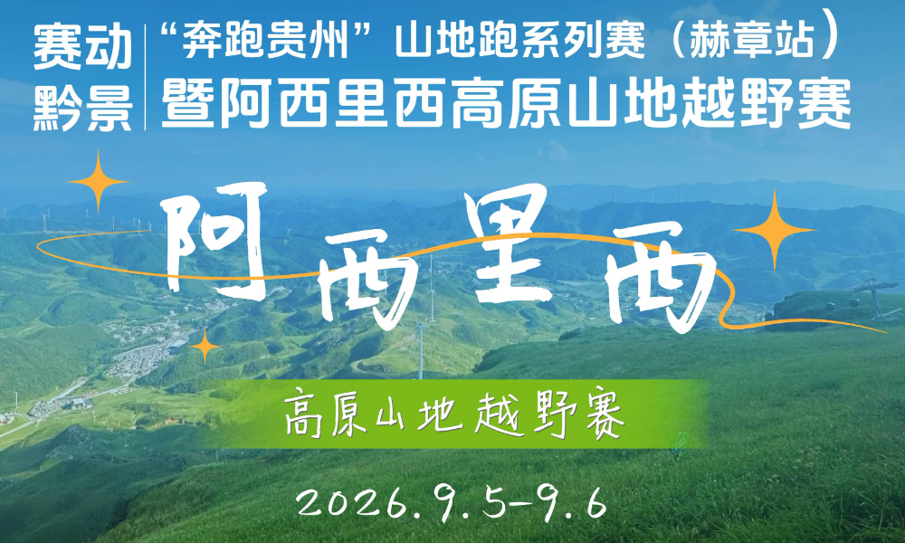 2026阿西里西高原山地越野赛