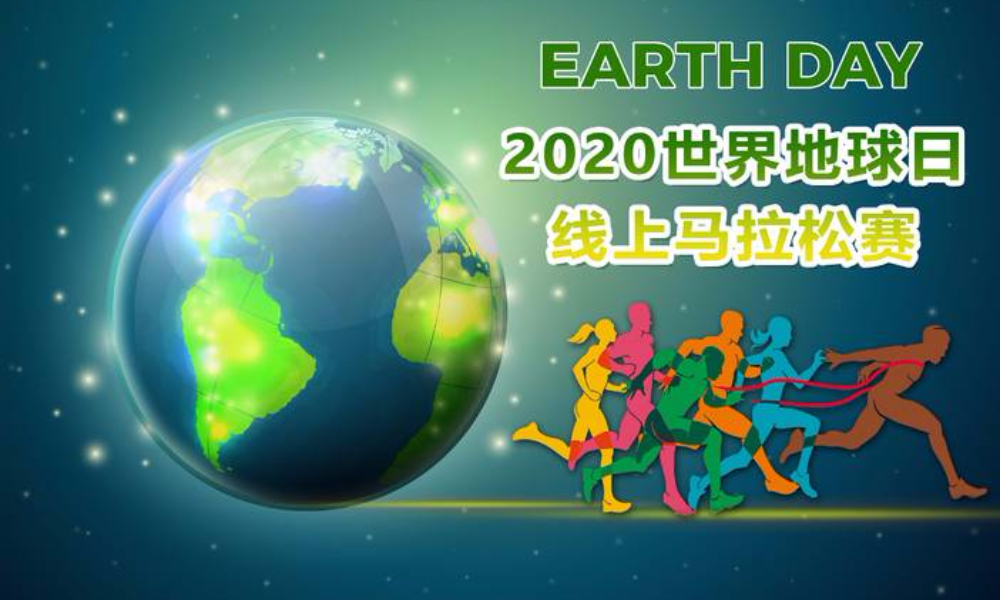 2020世界地球日线上马拉松赛（线上马拉松联盟）