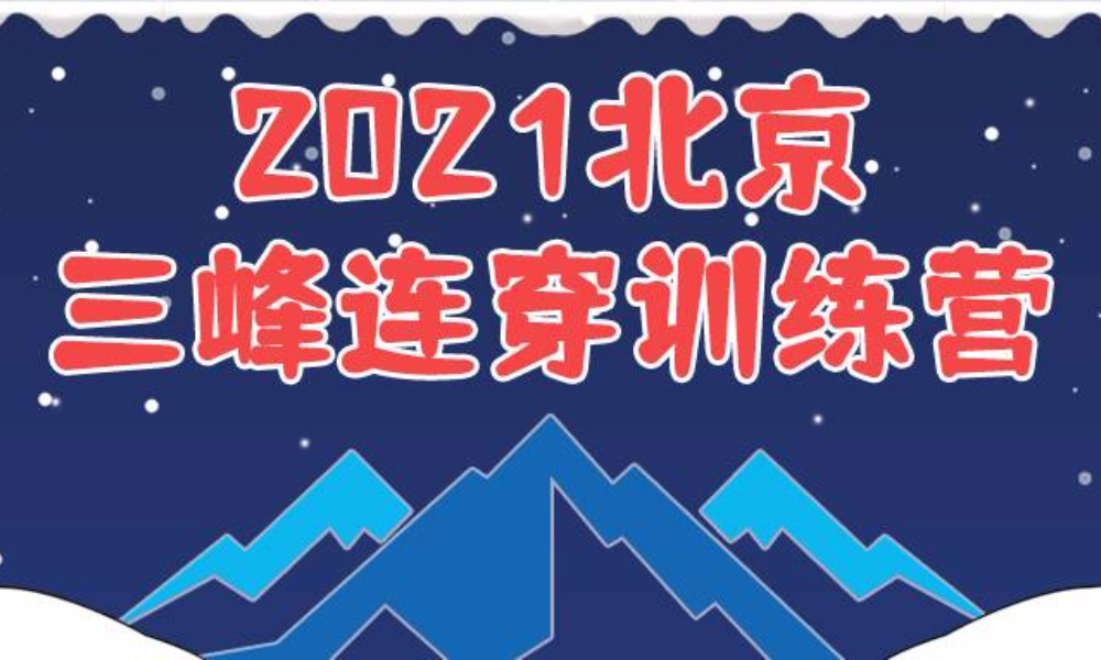 2021北京三峰连穿冬季训练营