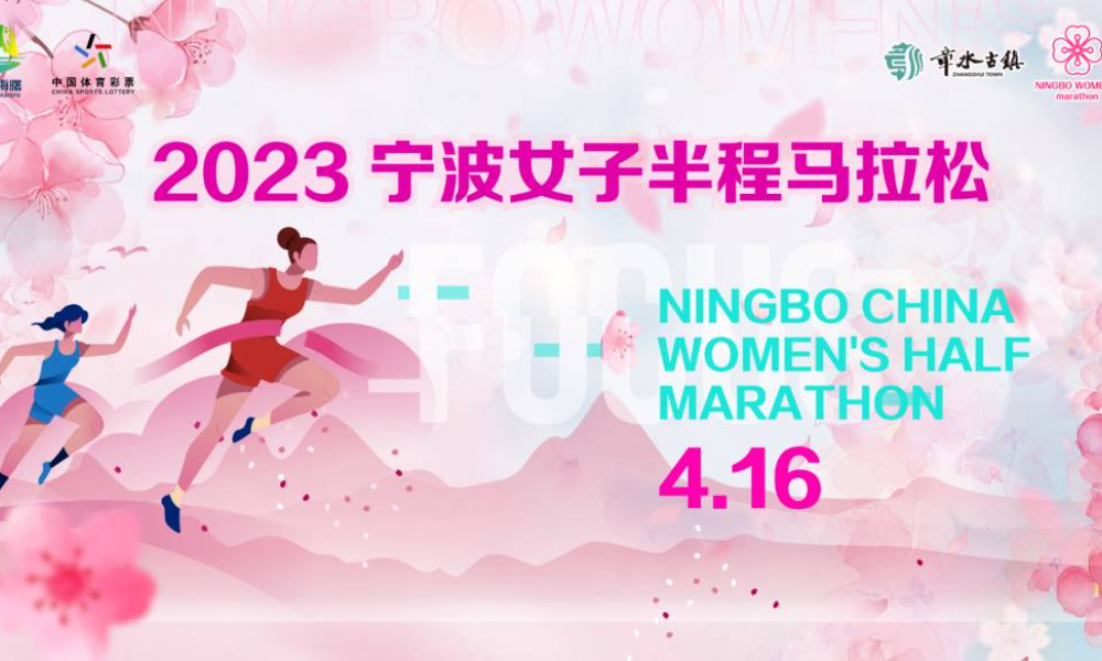 2023宁波女子半程马拉松