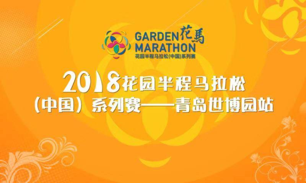2018花园半程马拉松（中国）系列赛青岛站