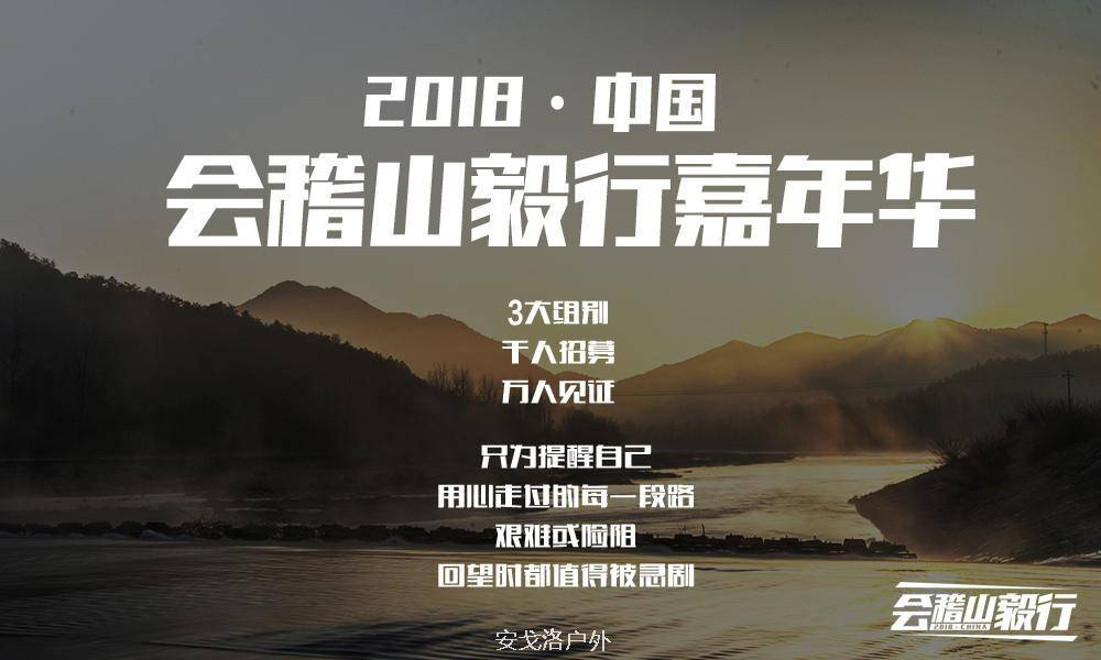 2018中国·会稽山毅行嘉年华