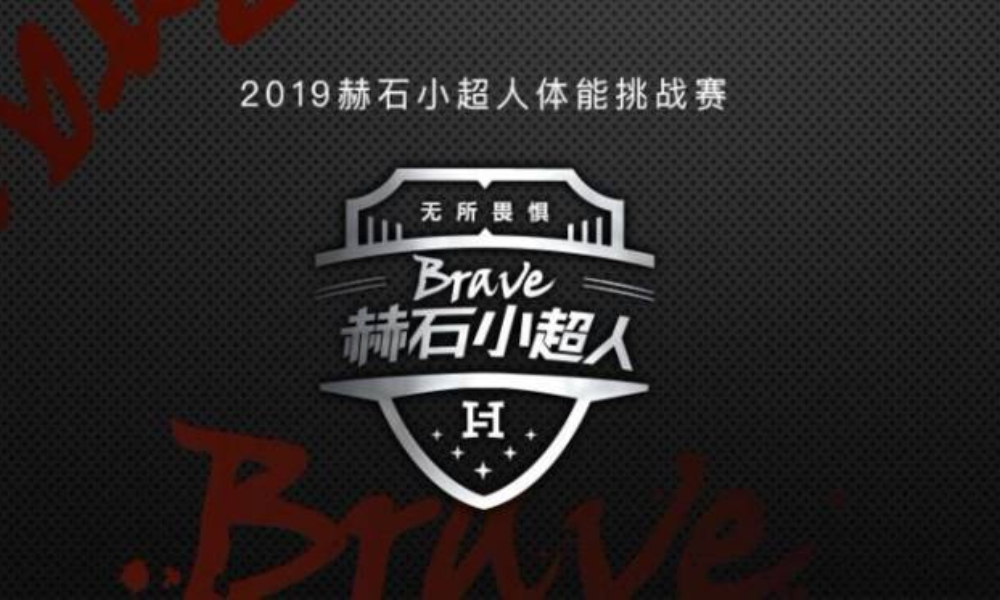 2019 赫石小超人体能挑战赛