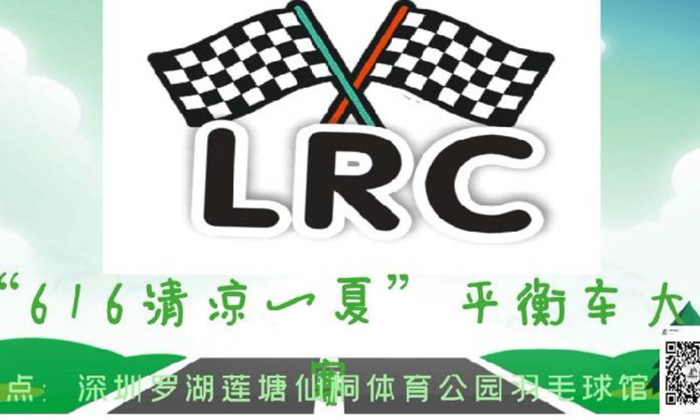 LRC“清凉一夏”儿童平衡车大赛