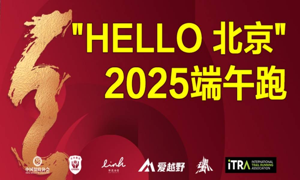 “HELLO 北京”2025端午跑