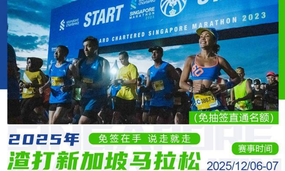2025 渣打新加坡马拉松官方直通名额&套餐