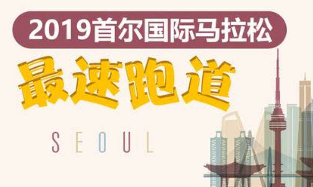 2019首尔国际马拉松（跑团邦）