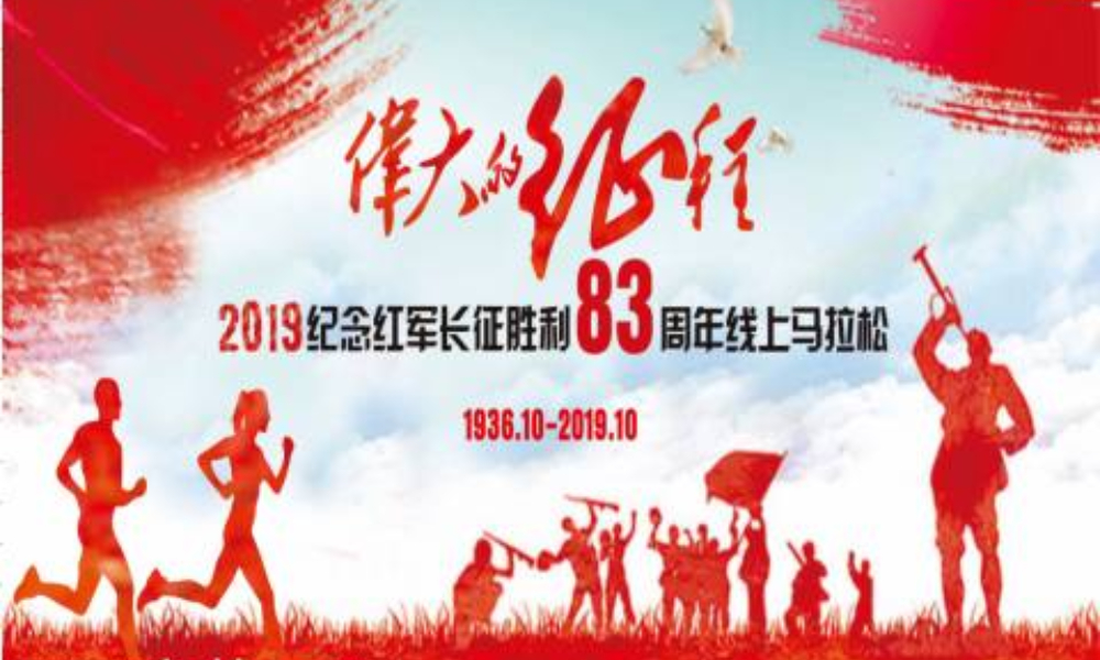 纪念红军长征胜利83周年线上马拉松（线上马拉松联盟）