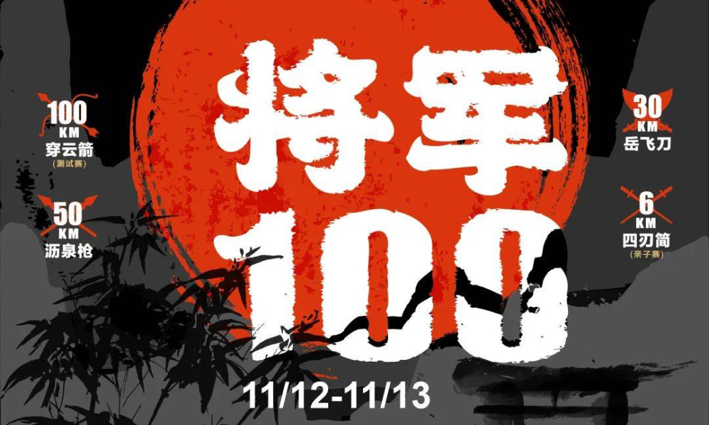 中国·广德将军100超级山径赛