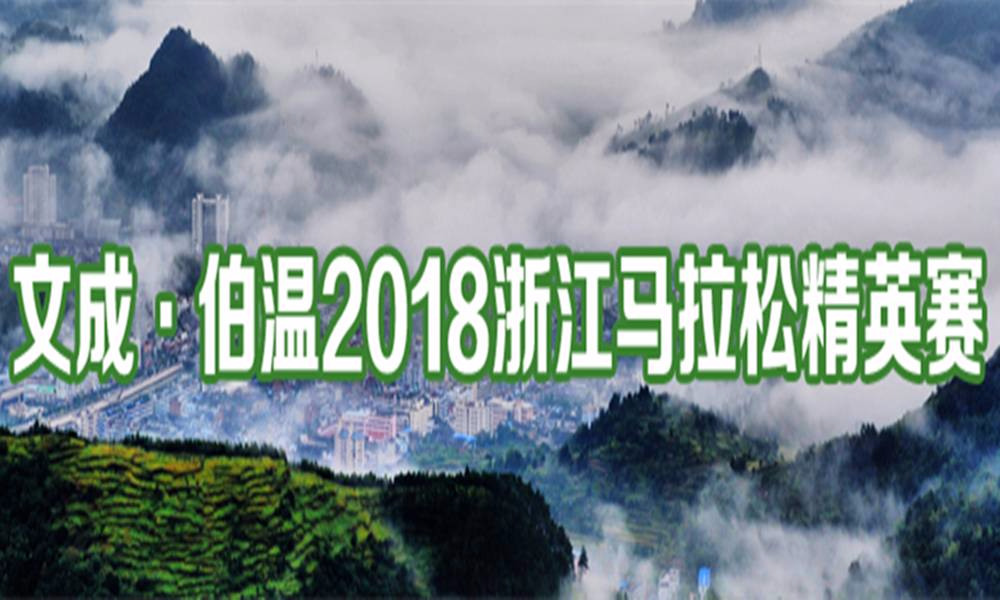 文成·伯温2018浙江马拉松精英赛