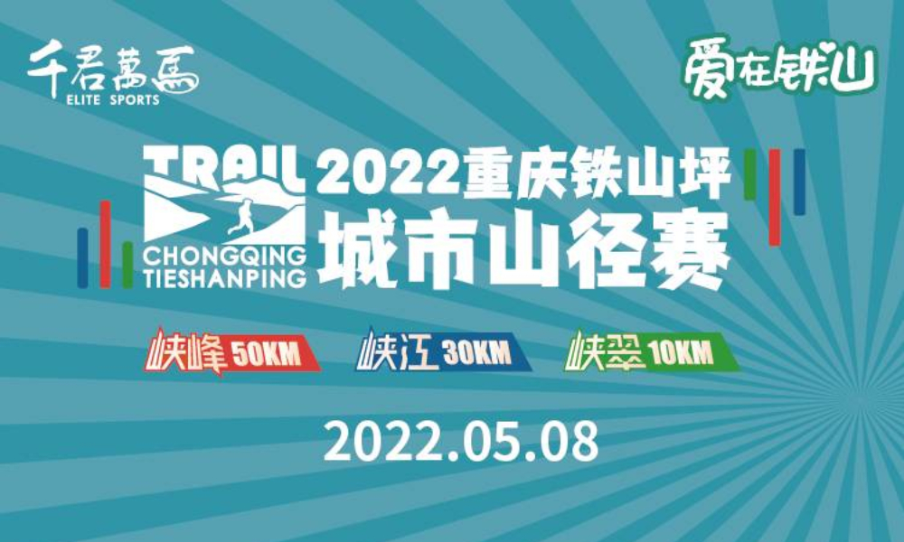 2022重庆铁山坪城市山径赛