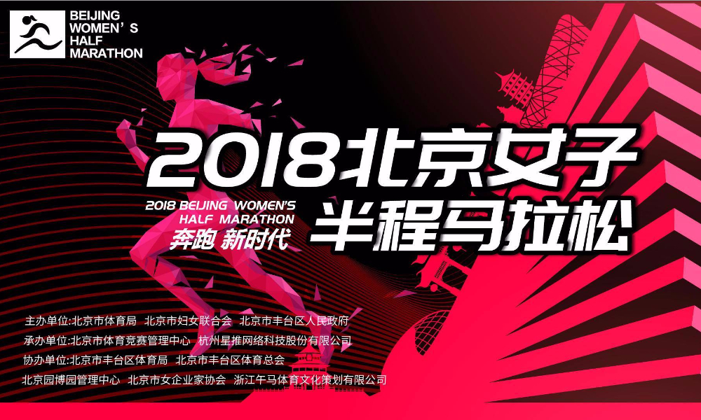 2018北京女子半程马拉松赛